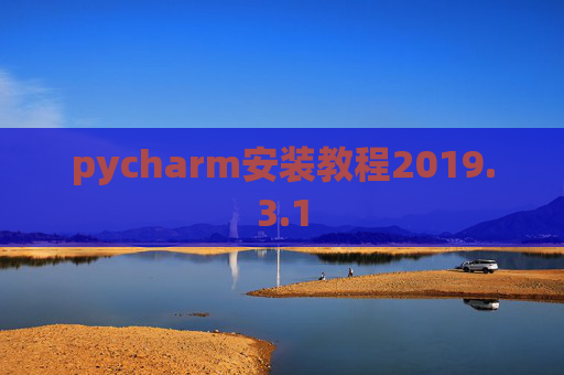 pycharm安装教程2019.3.1